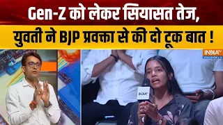 Gen-Z Connect : Gen-Z को लेकर सियासत तेज, युवती ने BJP प्रवक्ता से की दो टूक बात ! BJP