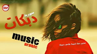 غصبن عنك لجيبك واصير اني حبيبك دبكات سوريه دبكات سوريا 