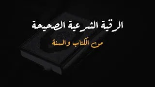 الرقية الشرعية الصحيحة من الكتاب والسنة Ll بصوت أحمد النفيس 