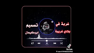 اغنيه  غربة في بلاد غريبة تصميم ابو كعيان دندنها