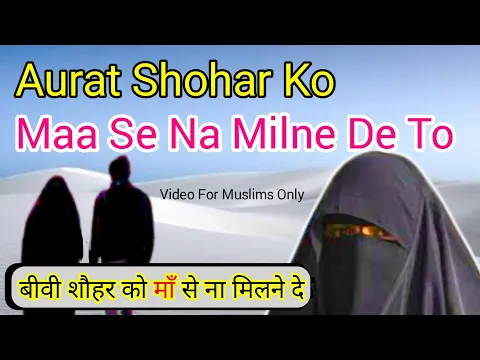 Aurat Ka Shohar Ko Apni Maa Se Na Milne Dena | Aurat Ka Hamesha Ke Liye Mayke Jaane Ki Dhamki Dena