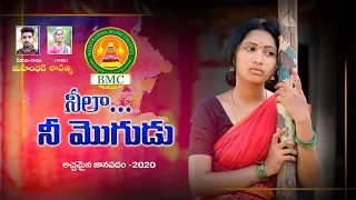neela neemogudu new folk song 2020 shankar poddupodupu mahender lavanya bmc