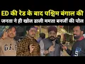 Lagu ED की रेड के बाद पश्चिम बंगाल की जनता ने ही खोल डाली ममता बनर्जी की पोल | Modi | Bengal Election