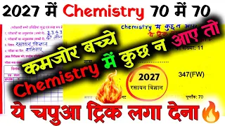 Chemistry पेपर पास करने का ट्रिक//कमजोर बच्चे भी हो जाएंगे पास//Chemistry में 95% पक्का आयेगा🔥//2027