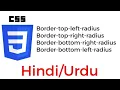 CSS Border radius top left radius top right radius bottom right radius bottom left in Hindi Urdu