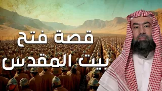 نبيل العوضي فتح بيت المقدس ولماذا رفض بني اسرائيل دخول فلسطين بعد أمر سيدنا موسى عليه السلام 