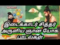 Lagu Siddhar Idaikadar Padalgal songs...💯 true..🪔🔱🐚🐍🐂👍...🧘🧘🧘இடைக்காட்டு சித்தர் அருளிய ஞான பாடல்கள்
