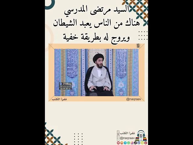 ⁣السيد مرتضى المدرسي: هناك من الناس من يعبد الشيطان ويروج له بطريقة خفية