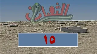 المسلسل البدوي الثعبان الحلقة 15 
