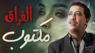 الشـاب حـسـني مـا تقـوليـش الفـراق مكـتـوب 