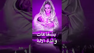 مرد بشفاعات والدة الالة مردات القداس الالهي 