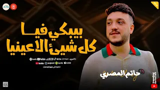 بيبكي فيت كل شيئ الاعينيا   جيت علي نفسي ياما   المال والبنون   حاتم المصري   عبدالسلام   حظ وروقان  دندنها