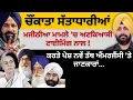 Download Lagu ਚੌਂਕਾਤਾ ਸੱਤਾਧਾਰੀਆਂ ਮਜੀਠੀਆ ਮਾਮਲੇ 'ਚ ਅਣਕਿਆਸੀ ਟਾਈਮਿੰਗ ਨਾਲ ! ਕਰਤੇ ਪੇਸ਼ ਨਵੇਂ ਤੱਥ ਐਂਮਰਜੈਂਸੀ 'ਤੇ ਜਾਣਕਾਰਾਂ…