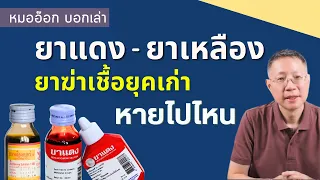 ยาเหลืองมีข้อดีและข้อเสียอย่างไร เมื่อเทียบกับยาแดง