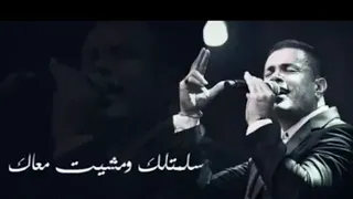 وجع عمرو دياب ف الكوبليه ده   حالات واتس دندنها