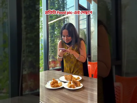 Tag করো সেই friend-কে, যার perfect shot-এর অপেক্ষায় ঠাণ্ডা হয় food!