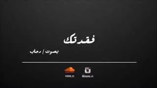 فقدتك الجسمي بصوت رحاب 