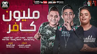مهرجان   مليون كافر   حلقولو و مودي امين و ايفا الايراني   توزيع قط كرموز   مهرجانات      دندنها