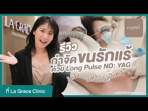 รีวิวกำจัดขนรักแร้ครั้งแรก!!! ด้วยเลเซอร์ YAG ไม่เจ็บ ไม่ดำ ไม่เป็นตอ ที่ La Grace Clinic | HDreview