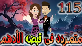 متمردة في قبضة الادهم حلقة 115 