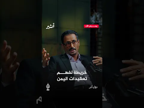 كيف تحول اليمن إلى بلد تحاصره الحروب والأزمات؟ | ديوان أثير