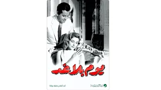   مقاطع دعائية   مقطع ٨ ثوان من فيلم يوم بلا غد       نسخه مرممه رقميا خام دندنها
