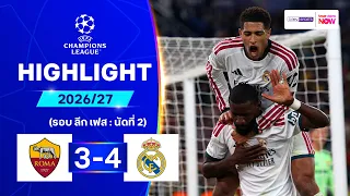 ไฮไลท์ฟุตบอล ยูฟ่า แชมเปี้ยนส์ ลีก 26/27 รอบลีกเฟส นัด 2 : โรมา พบ เรอัล มาดริด