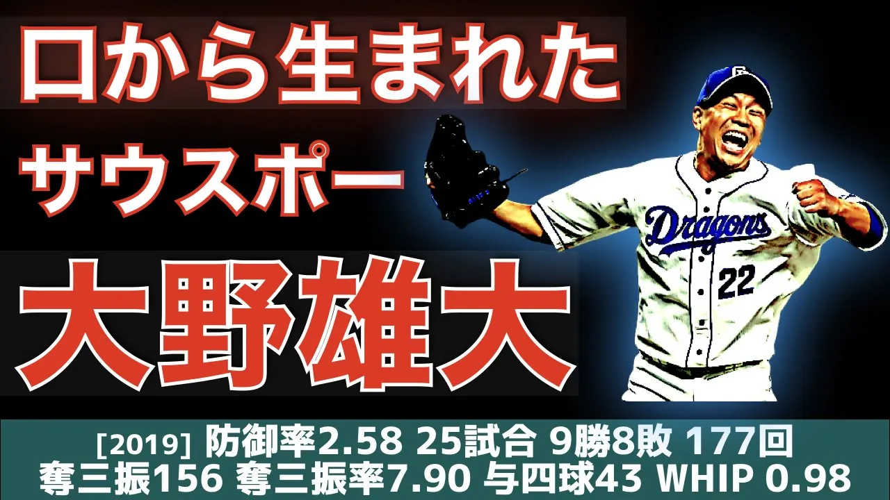 【二段モーションと断酒で復活】 2019年 中日ドラゴンズ・大野雄大が魅せた 圧倒的な投球【最優秀防御率】