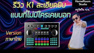 a detailed review of the k1 sound card that no one has ever mentioned thai version click to buy 