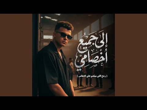 Video Thumbnail: الي جميع اخصامي ( رجع اللي بيكتم علي الانفاس )