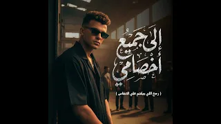 الي جميع اخصامي   رجع اللي بيكتم علي الانفاس   حالتي