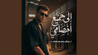 الي جميع اخصامي رجع اللي بيكتم علي الانفاس 