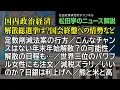 Lagu 松田学のニュース解説【国内政治経済～解散総選挙は？国会終盤への情勢など～】定数削減法案の行方／こんなチャンスはない年末年始解散？の可能性／解散の日程も…／世界三位のパワフル女性にも注文、他