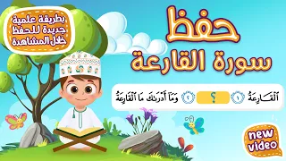 حفظ سورة القارعة  بطريقة جديدة   أحلى طريقة لحفظ القرآن للأطفال                                 دندنها