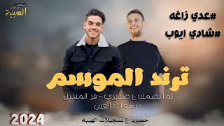 ترند الموسم شادي ايوب وعدي زاغه لما بضمك ع صديري فز المنديل دمعات العين 