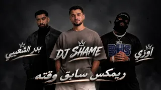 ريمكس سابق وقته   بدر الشعيبي   أوزي                            دندنها