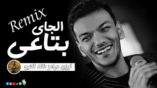 اغنية الجاي بتاعي حودة بندق توزيع درامز خالد الشبح ريمكس شعبي هيكسر السماعات      دندنها
