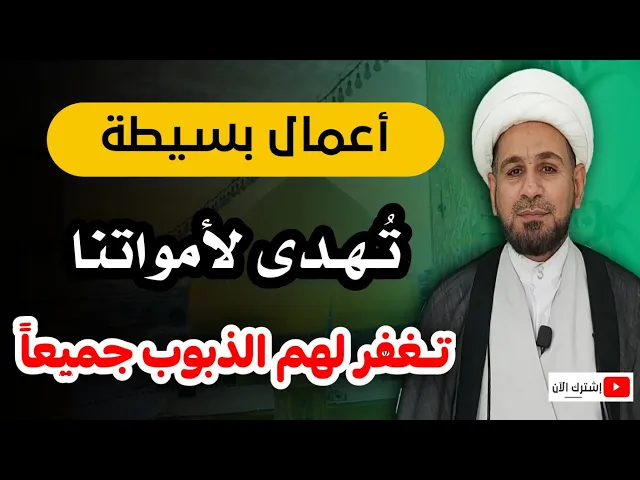 ⁣أعمال بسيطة تهدى لأمواتنا تغفر لهم الذنوب جميعاً / لاتفوتكم لأجلهم فإنهم أعزة.