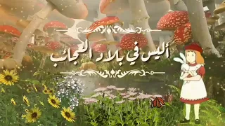 أغنية كرتون أليس في بلاد العجائب الجزء الثاني مع الكلمات 