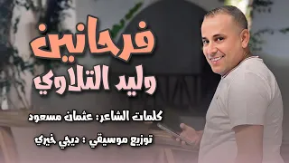 وليد التلاوي فرحانين اليوم ضرابه كلمات عثمان مسعود توزيع احمد خيري التاجوري اغاني اعراس 