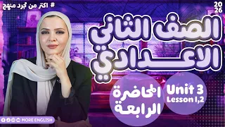 الصف الثاني الاعدادي انجليزي Unit 3 لغة إنجليزية المنهج الجديد تانية اعدادي ٢٠٢٦ 