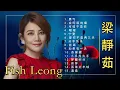 Fish Leong 🧡 梁靜茹 🧡经典老歌: 孤单北半球 , 梦醒时分 , 分手快乐 , 爱你不是两三天 , 会呼吸的痛 , 可惜不是你 , 崇拜  Best songs of Fish Leong