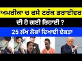 Download Lagu America ਚ ਫਸੇ Truck Driver ਦੀ ਹੋ ਗਈ ਰਿਹਾਈ ? 25 ਲੱਖ ਲੋਕਾਂ ਦਿਖਾਈ ਏਕਤਾ#americatruckdrivercase