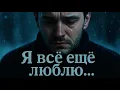 Она ушла… но я всё ещё люблю 💔 | Viral Sad Russian Love Song 2025