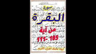 سورة البقرة من الاية 105 الى الاية 111بخط المصحف الكبير لسهولة الحفظ والمراجعة 