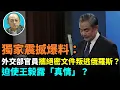 Download Lagu 【袁紅冰熱點】獨家震撼爆料：北京外交部機要部門官員叛逃俄羅斯尋政治庇護…攜一份中共絕密文件交普京作為投名狀…內容是…為安撫普京王毅有意對歐盟副主席卡拉斯說「實情」…