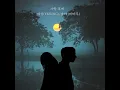 After Love (사랑 후에) - YESUNG & Solar