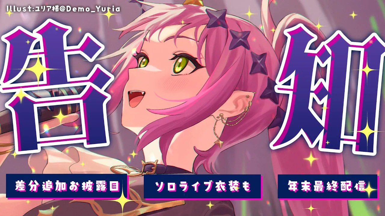 【お披露目告知あり！】年内最後の配信✨新パーツやソロライブ衣装のお披露目など！告知も！【常闇トワ / ホロライブ】