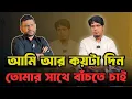 Download Lagu আমি আর কয়টা দিন তোমার সাথে বাঁচতে চাই|পর্ব-৩৬৪|গল্প-আপসোস|RJ Nirob|বেশি কিছু আশা করা ভুল
