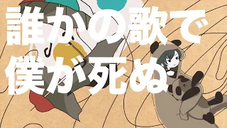 誰かの歌で僕が死ぬ / 36g (covered by 緑仙)
